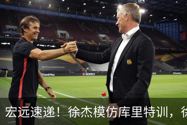 宏远速递！徐杰模仿库里特训，徐昕确定美方经纪，张文逸降薪留队