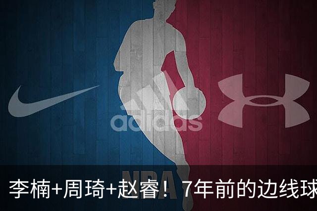 李楠+周琦+赵睿！7年前的边线球之痛，又来攻击我了，别再翻车啊