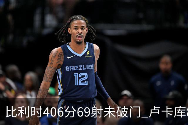 比利时406分69射未破门 卢卡库8场球荒上一球还是2018